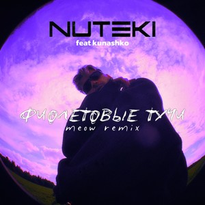 Фиолетовые тучи [feat. kunashko] (meow remix)