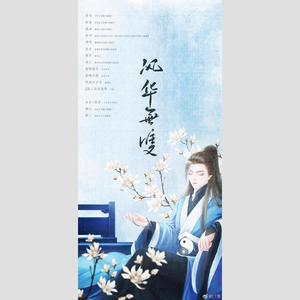 【CV风华无双安利月】风华无双