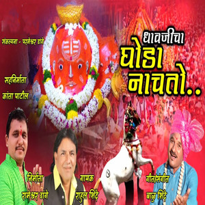 Dhavjicha Ghoda Nachato