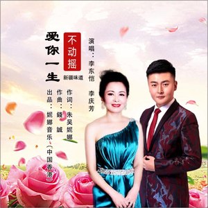 爱你一生不动摇-李东恺，李庆芳 演唱