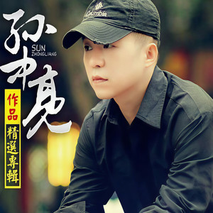 孙中亮 - 加油武汉 (吉特巴舞曲版)