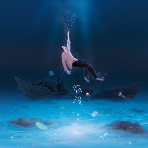 沉没