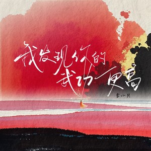 我发现你的武功更高