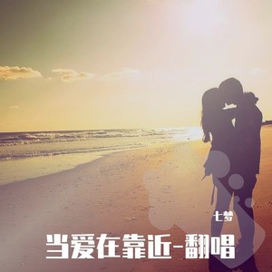 当爱在靠近