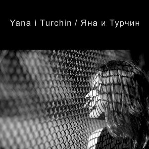 Yana i Turchin / Яна и Турчин