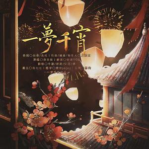 一梦千宵 (男女合唱版)