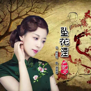 坠花湮 (伴奏)