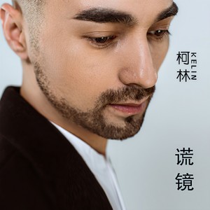 谎镜