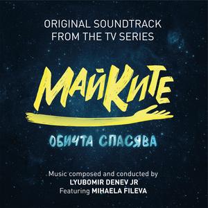 Море от страхове / Sea of Fears (feat. Mihaela Fileva, Veselin Tzenov & Nataly)