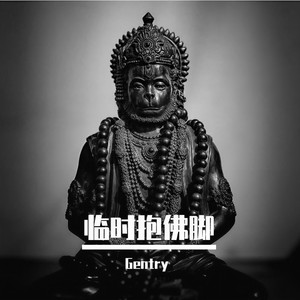 临时抱佛脚 (Gentry remix)