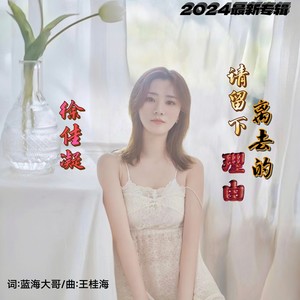 请留下离去的理由