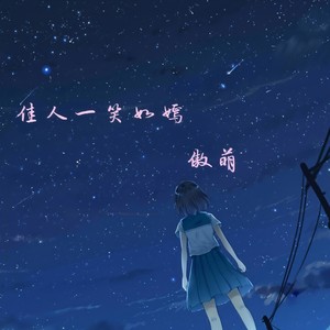 佳人一笑如嫣