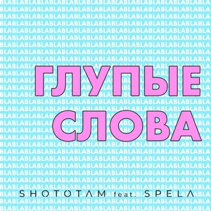 Глупые слова (feat. Spela)