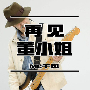 再见董小姐 - MC千风封面