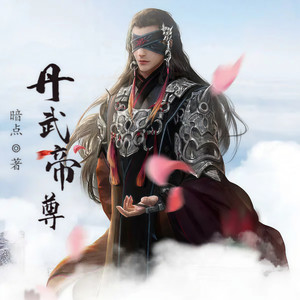 第143集 玲珑棋阵 (DJ长音频)封面
