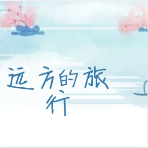 远方的旅行