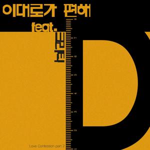 이대로가 편해 (Feat. CRITIC)