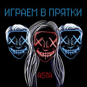 Играем в прятки