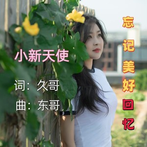 忘记美好回忆