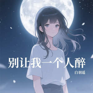 别让我一个人醉