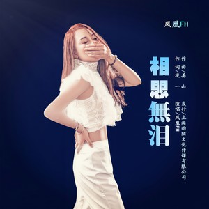 相思无泪