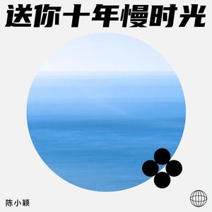 送你十年慢时光
