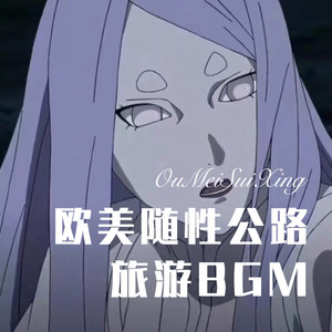 浮世清欢 (Remix)