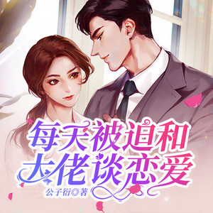 小酷说书 - 第059集 这对CP我锁了！