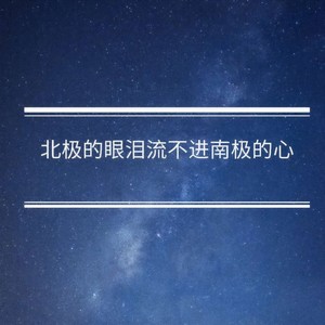 北极的眼泪流不进南极的心
