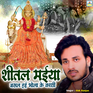 Shital Maiya Basal Haye Bhola Ke Kashi
