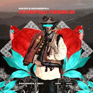 Ð¥Ð»Ð¾Ð¿ÑÑ Ð»ÐµÐ¼ÐºÐ¸ (Soundpill Mix)