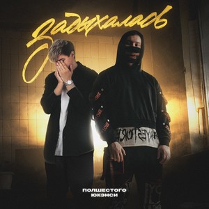 задыхалась (Explicit)
