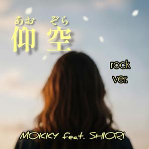 仰空 (あおぞら) rock ver.