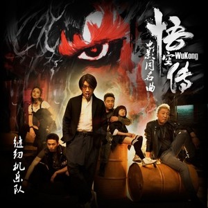 悟空传 (Single Version)