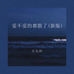 大头针 Official - 爱不爱的都散了 (新版)