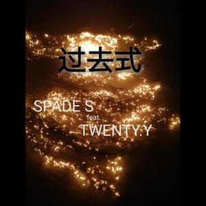 过去式(prod.by Weeduck)