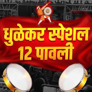 Dhulekar Special 12 Pavali