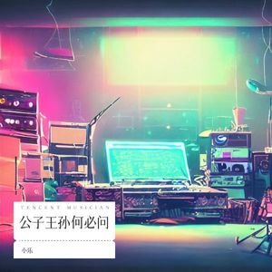 公子王孙何必问