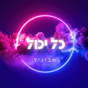 כל יכול