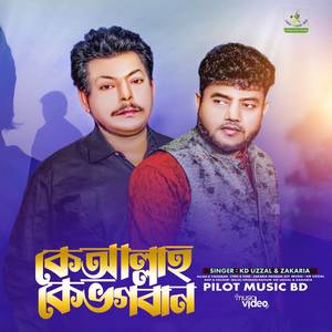 কে আল্লাহ কে ভাগবান