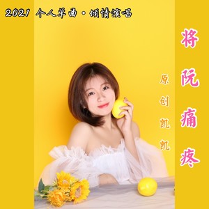 将阮痛疼