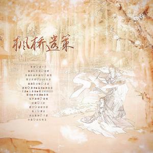 枫桥遗策 伴奏