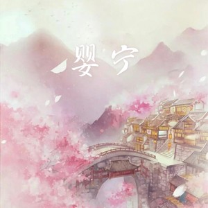 聊斋志异·婴宁 (伴奏)