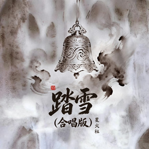 踏雪 (合唱版)