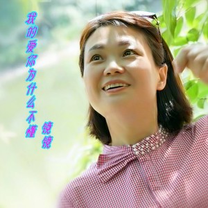 我的爱你为什么不懂