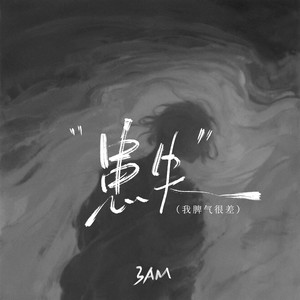 患失 (我脾气很差)