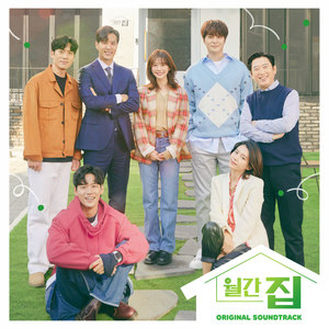 월간집 OST Special (月刊家 OST Special)