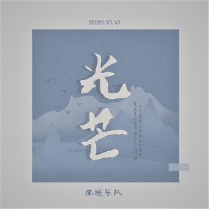 光芒