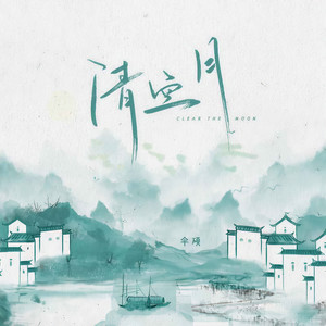清空月 (伴奏)