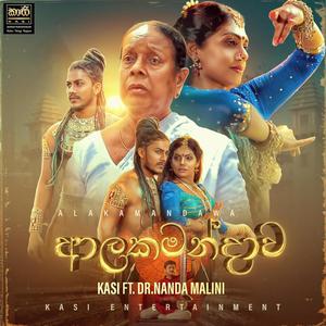 Alakamandawa (feat. Dr. Nanda Malini) (Explicit)